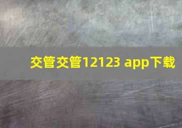 交管交管12123 app下载